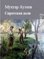 Сиротская доля