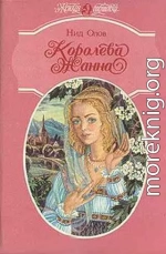 Королева Жанна. Книги 1-3