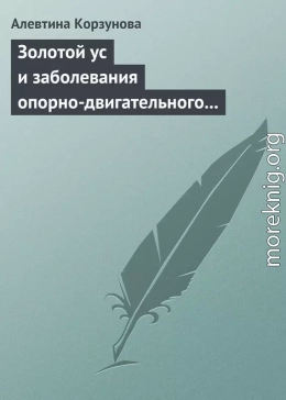 Золотой ус и заболевания опорно-двигательного аппарата