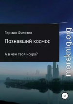 Познавший космос