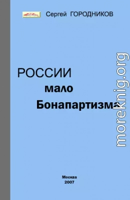 РОССИИ МАЛО БОНАПАРТИЗМА