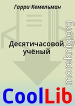 Десятичасовой учёный