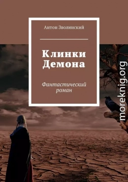 Клинки Демона (без редактуры)