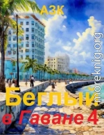 Беглый в Гаване 4