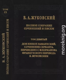 Полное собрание сочинений и писем в 20 томах. Том 9. Дон Кишот Ламанхский