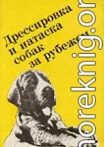 Выращивание, воспитание, дрессировка и натаска охотничьей собаки за рубежом