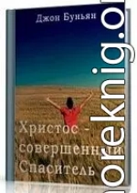 Христос - совершенный Спаситель или Ходатайственное служение Христа и кто удостаивается его