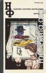 НФ: Альманах научной фантастики. Выпуск 28 (1983)