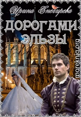 Дорогами Эльзы