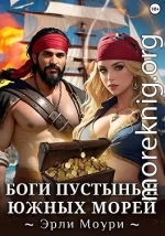 Боги пустынь и южных морей
