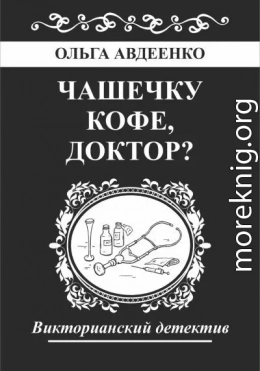 Чашечку кофе, доктор?