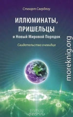 Иллюминаты, пришельцы и Новый Мировой Порядок: Свидетельства очевидца