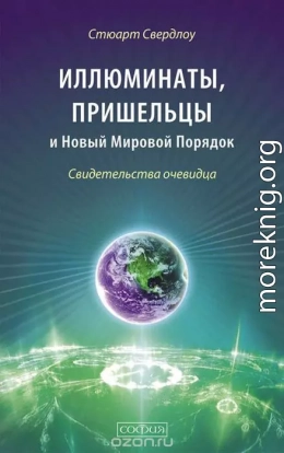 Иллюминаты, пришельцы и Новый Мировой Порядок: Свидетельства очевидца