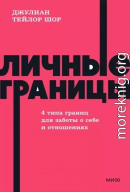 Личные границы. 4 типа границ для заботы о себе и отношениях
