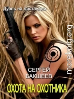 Охота на охотника