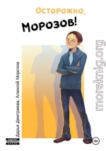 Осторожно, Морозов!