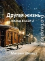 Другая жизнь. Назад в СССР 2