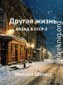 Другая жизнь. Назад в СССР 2
