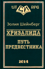 Хризалида. Путь предвестника