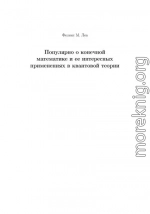 Популярно о конечной математике и ее интересных применениях в квантовой теории