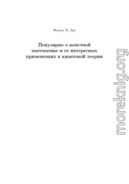 Популярно о конечной математике и ее интересных применениях в квантовой теории