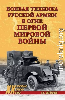 Боевая техника русской армии в огне Первой мировой войны