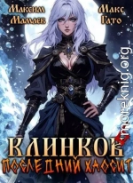 Клинков. Последний хаосит 6