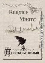 Непокобелимый