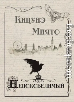 Непокобелимый