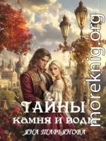Тайны камня и воды