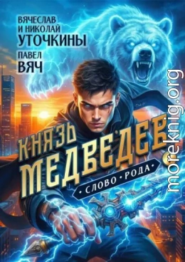 Князь Медведев. Дилогия
