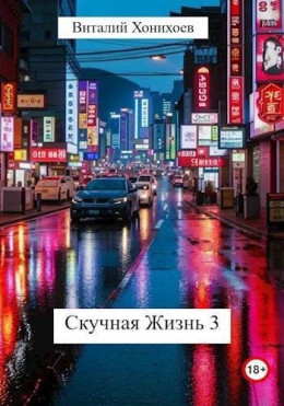 Скучная Жизнь 3