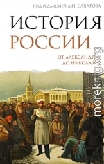История России. От Александра I до Николая II