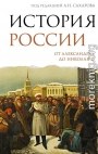 История России. От Александра I до Николая II