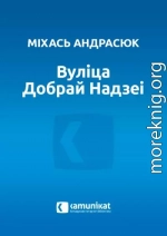 Вуліца Добрай Надзеі. Апавяданні