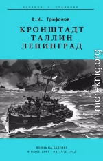 Кронштадт-Таллин-Ленинград Война на Балтике в июле 1941 – августе 1942 гг.