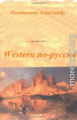  Western по-русски