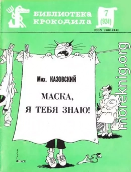 Маска, я тебя знаю!