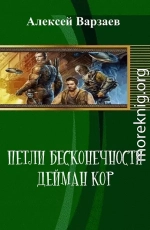 Петли Бесконечности. Дейман Кор (СИ)