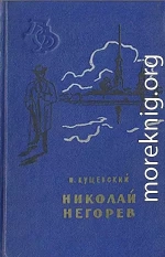 Николай Негорев, или Благополучный россиянин