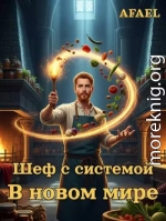 Шеф с системой в новом мире
