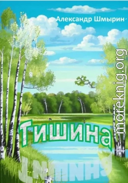 Тишина