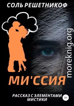 Миссия