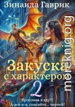 Закуска с характером 2