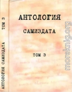 Антология самиздата. Неподцензурная литература в СССР (1950-е - 1980-е). Том 3. После 1973 года