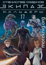 Экипаж «Кальдеры-17»
