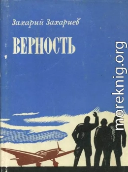 Верность