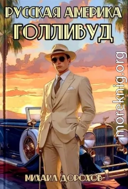 Русская Америка. Голливуд