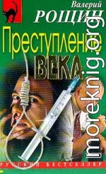 Преступление века