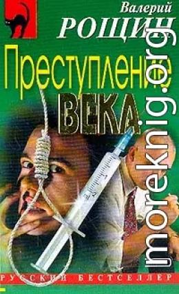 Преступление века